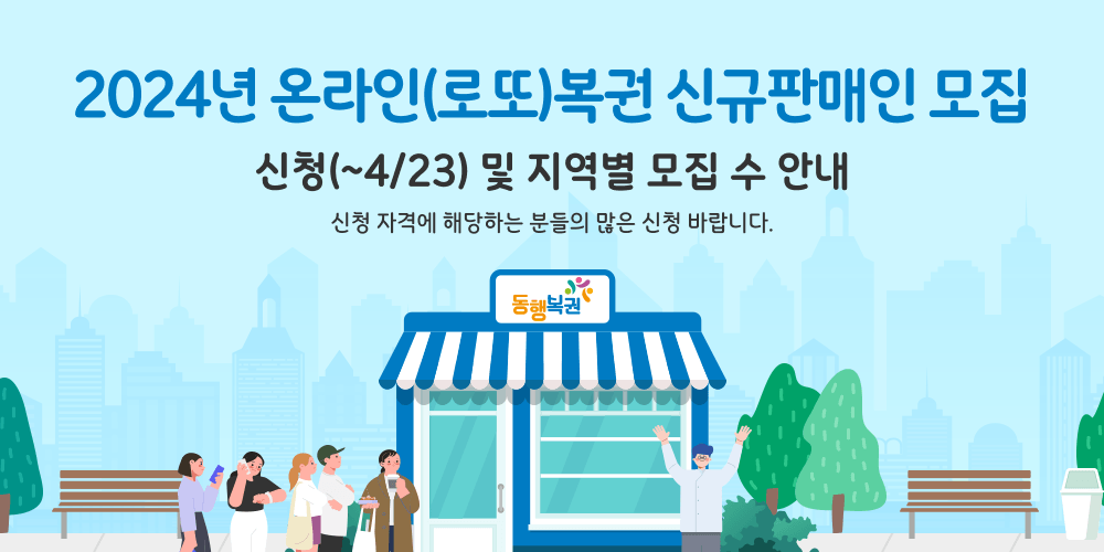 2024년 온라인(로또)복권 신규판매인 모집