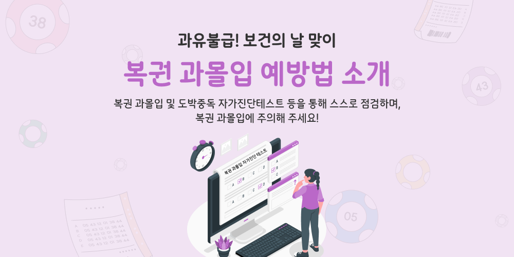 과유불급! 보건의 날 맞이 복권 과몰입 예방법 소개