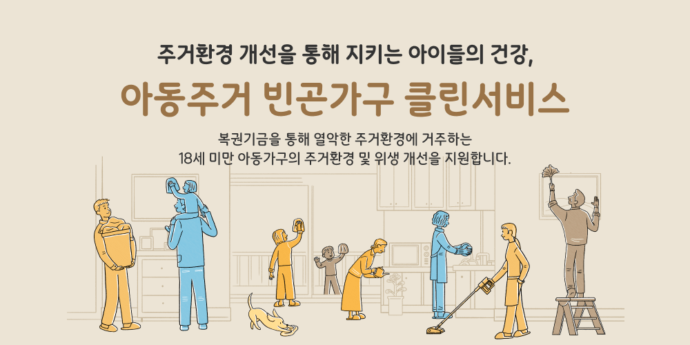 주거환경 개선을 통해 지키는 아이들의 건강, 아동주거 빈곤가구 클린서비스