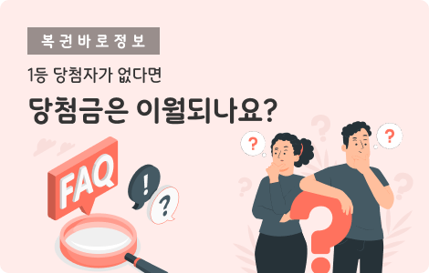 복권바로정보 당첨금은 이월되나요?