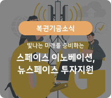 복권기금소식 빛나는 미래를 준비하는 스페이스 이노베이션,뉴스페이스 투자지원