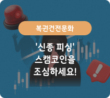복권건전문화 '신종 피싱'스캠코인을 조심하세요!