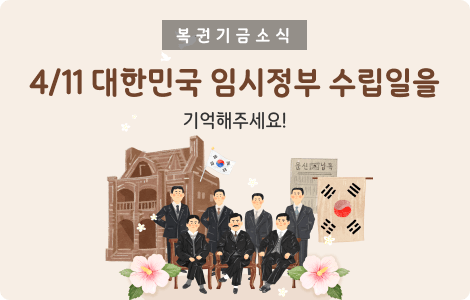 복권기금소식 4/11 대한민국 임시정부 수립일을 기억해주세요!