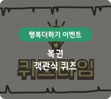 행복더하기 이벤트 복권기금 복권 객관식 퀴즈
