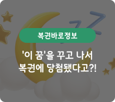 복권바로정보 '이 꿈'을 꾸고 나서 복권에 당첨됐다고?!
