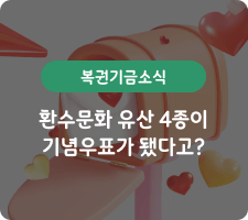 복권기금소식 환수문화 유산 4종이 기념우표가 됐다고?