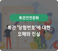복권건전문화 복권 ‘당첨번호’에 대한 오해와 진실