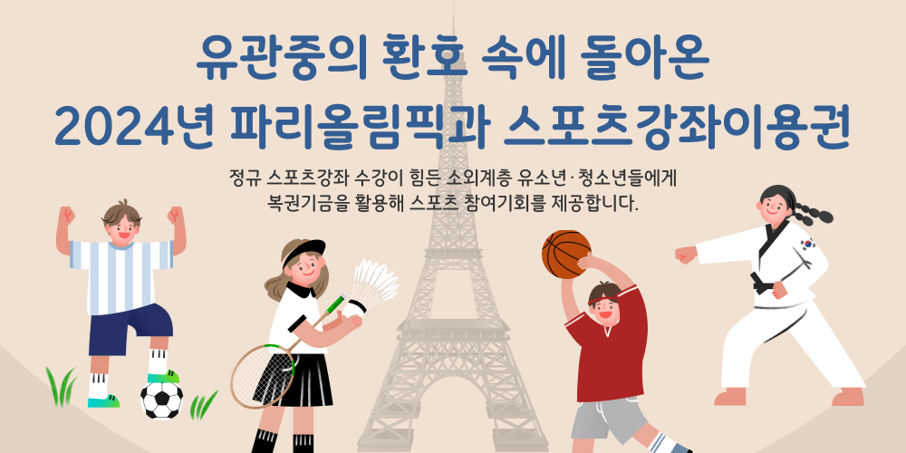 2024 파리올림픽과 스포츠강좌이용권
