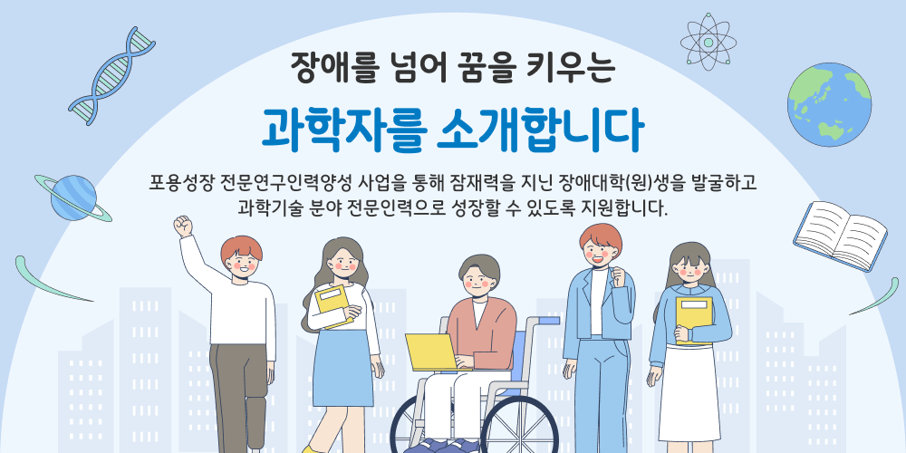 장애를 넘어 꿈을 키우는 과학자