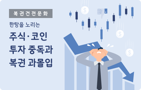 한탕을 노리는 주식