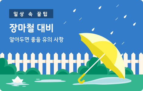 장마철 대비