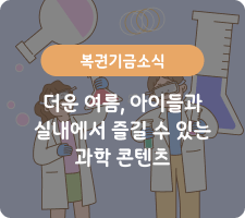 실내 과학 콘텐츠