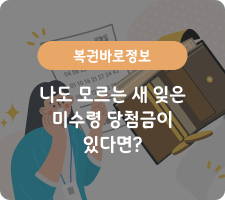 나도 모르는 새 잊은 미수령 당첨금