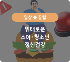 위태로운 소아 청소년