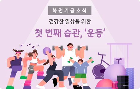 건강한 일상을 위한 첫 번째 습관 운동