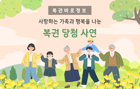 복권 당첨 사연