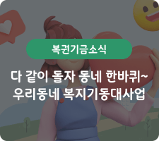 우리동네복지기동대사업