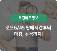 로또6/45 판매시간