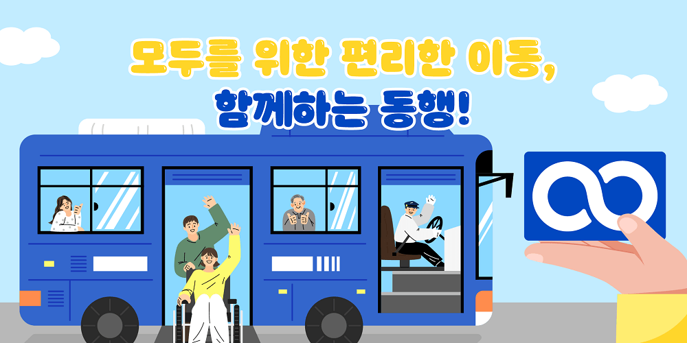 함께하는 동행