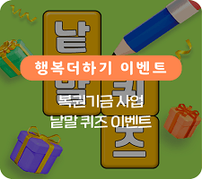 낱말 퀴즈 이벤트
