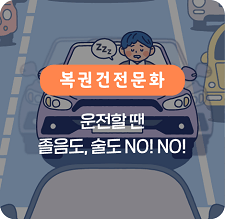 운전할땐 졸음도 술도 NO!