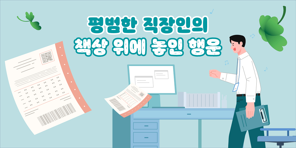 평범한 직장인의 책상 위에 놓인 행운