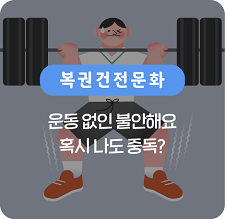 운동 없인 불안해요 혹시 나도 중독?