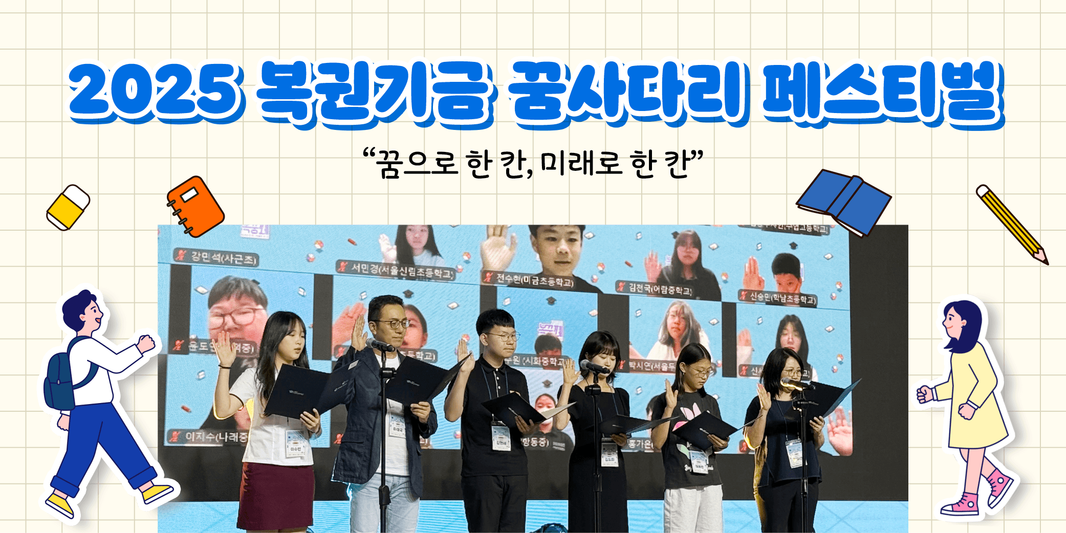 2025 복권기금 꿈사다리 페스티벌
