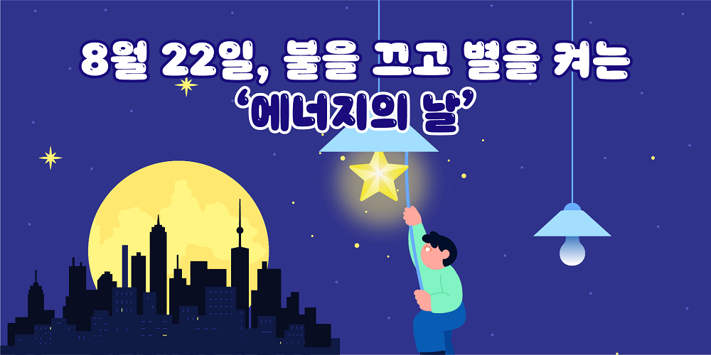 8월 22일, 불을 끄고 별을 켜는 에너지의 달