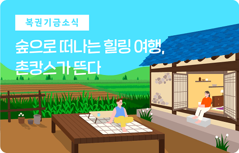 숲으로 떠나는 힐링 여행, 촌캉스가 뜬다