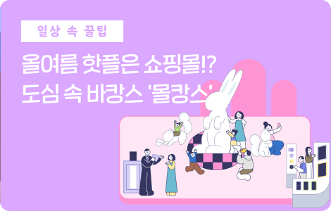 도심 속 바캉스 몰캉스