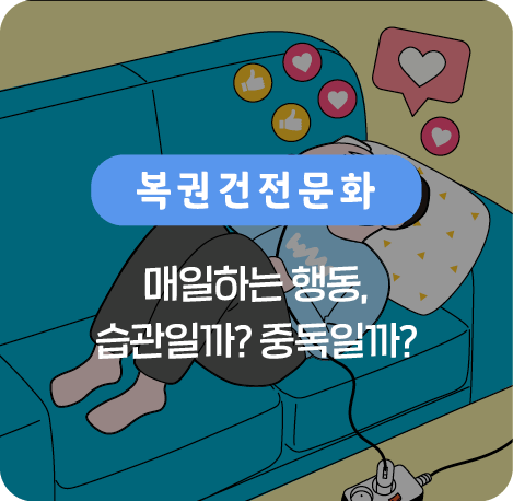 매일하는 행동, 습관일까 중독일까