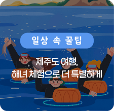 제주도 여행, 해녀 체험으로 더 특별하게