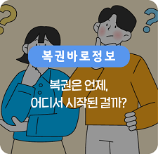 복권은 언제, 어디서 시작된 걸까?