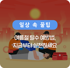 여름철 탈수 예방법, 지금부터 실천하세요