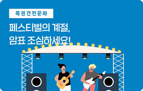 페스티벌의 계절, 암표 조심하세요!