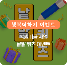 복권기금 사업 낱말 퀴즈 이벤트