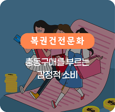 충동구매를 부르는 감정적 소비