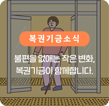 불편을 없애는 작은 변화, 복권기금이 함께합니다.
