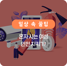 혼자사는 여성 안전 지키기!