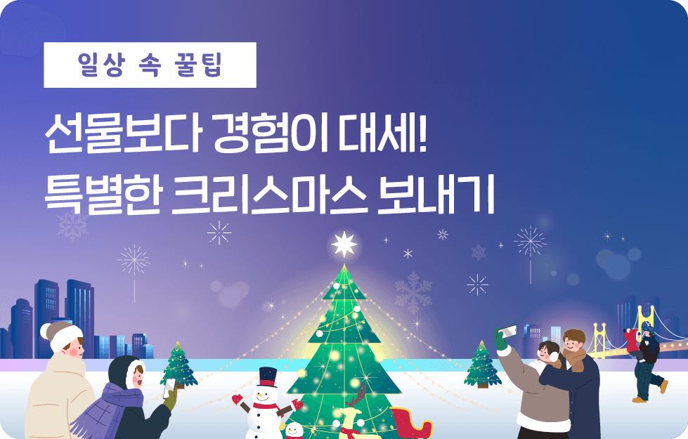 선물보다 경험이 대세! 특별한 크리스마스 보내기