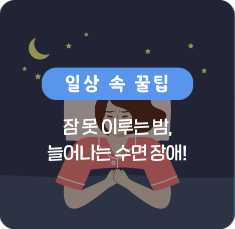잠 못 이루는 밤, 늘어나는 수면 장애