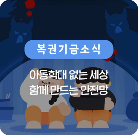 아동학대 없는 세상 함께 만드는 안전망