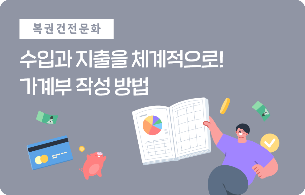 수입과 지출을 체계적으로! 가계부 작성 방법
