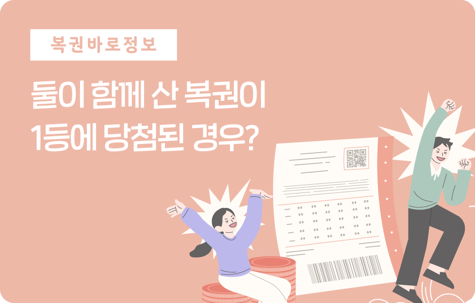 둘이 함께 산 복권이 1등에 당첨된 경우?