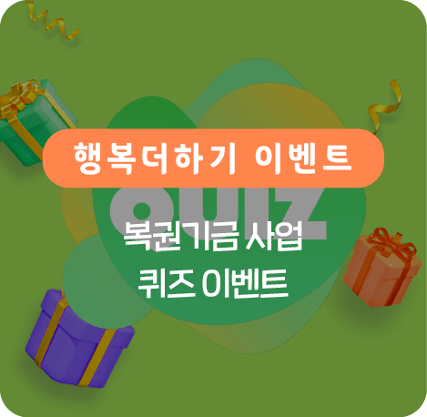 복권기금 사업 퀴즈 이벤트