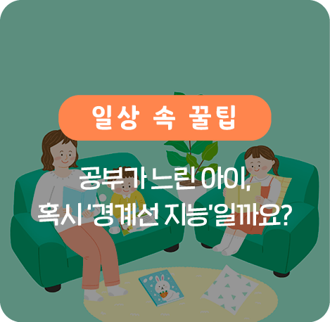 공부가 느린 아이 혹시 경계선 지능일까요