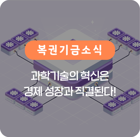 과학기술의 혁신은 경제 성장과 직결된다!