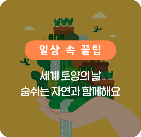 세계 토양의 날 숨쉬는 자연과 함께해요