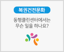 동행클린센터에서는 무슨 일을 하나요?